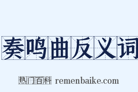奏鸣曲反义词是什么意思的图片